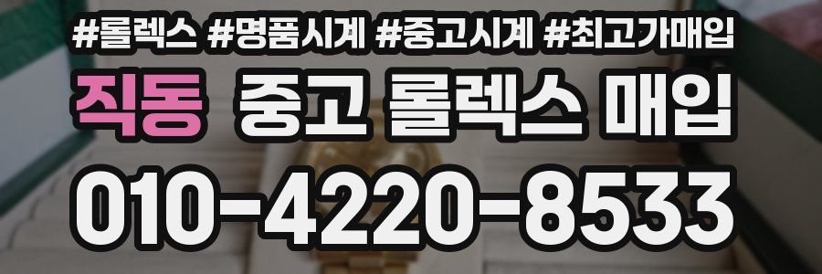 직동 중고 롤렉스 매입