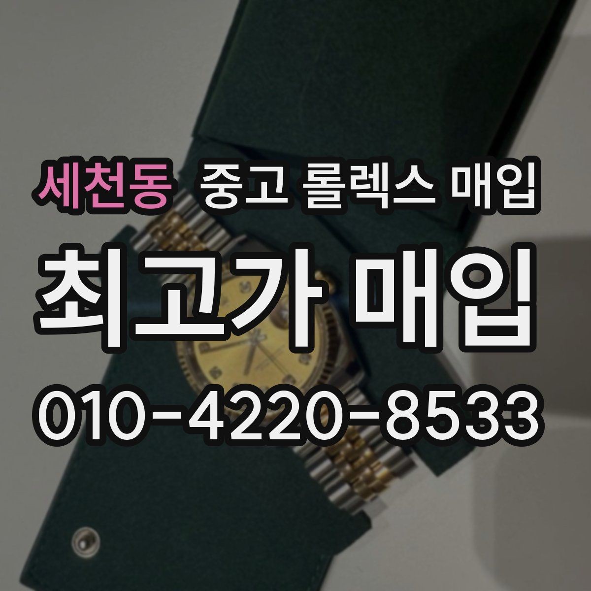 세천동 중고 롤렉스 매입 요트마스터 감정 시 체크할 요소