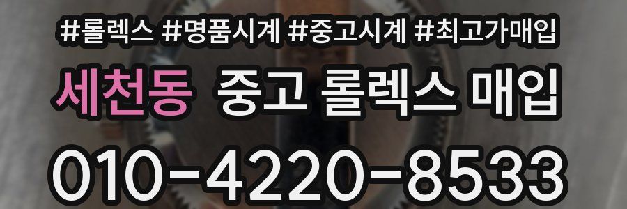 세천동 중고 롤렉스 매입