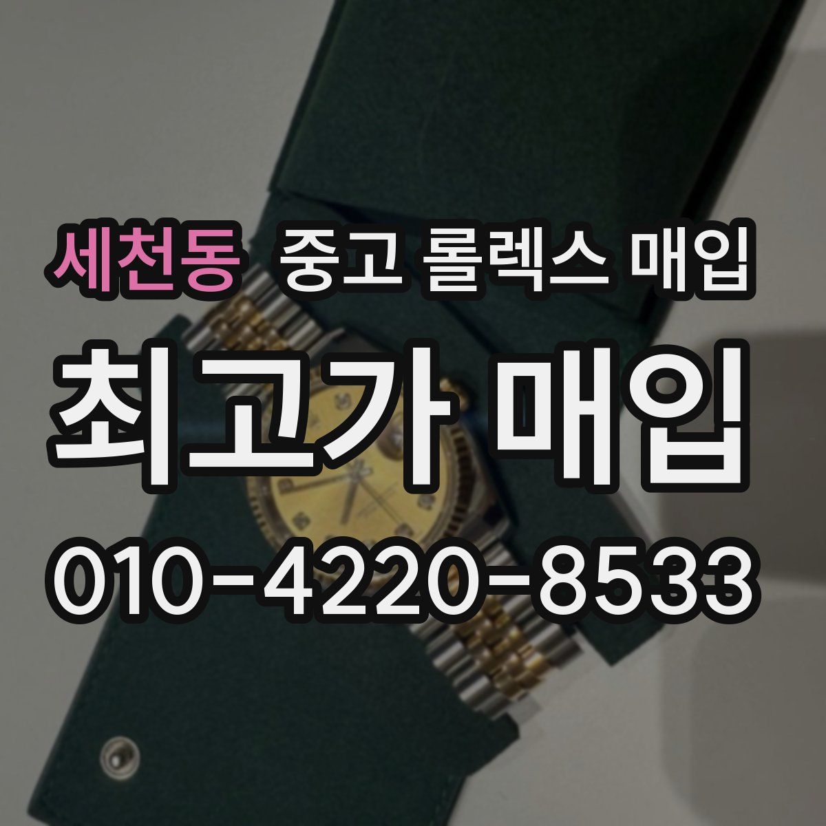 세천동 중고 롤렉스 매입