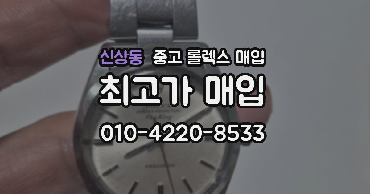 신상동 중고 롤렉스 매입