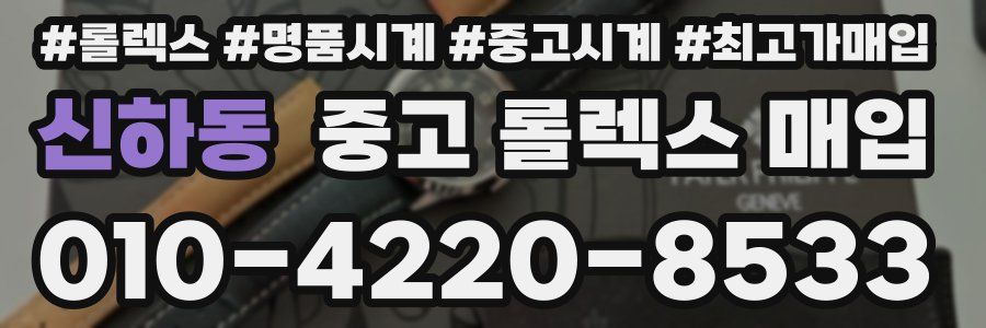 신하동 중고 롤렉스 매입
