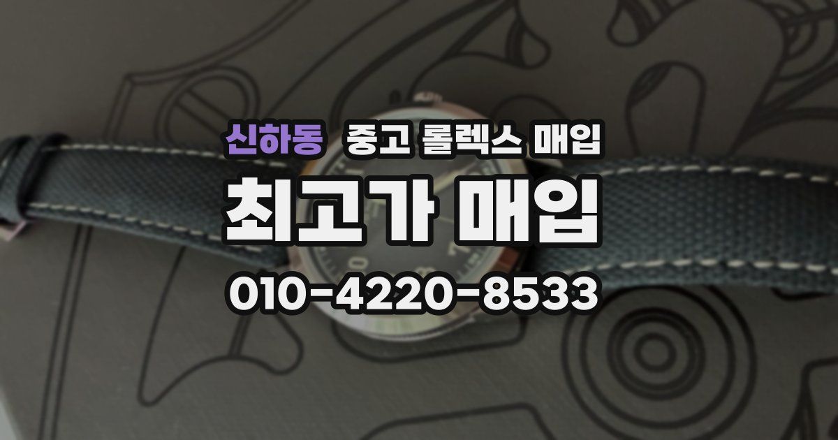 신하동 중고 롤렉스 매입