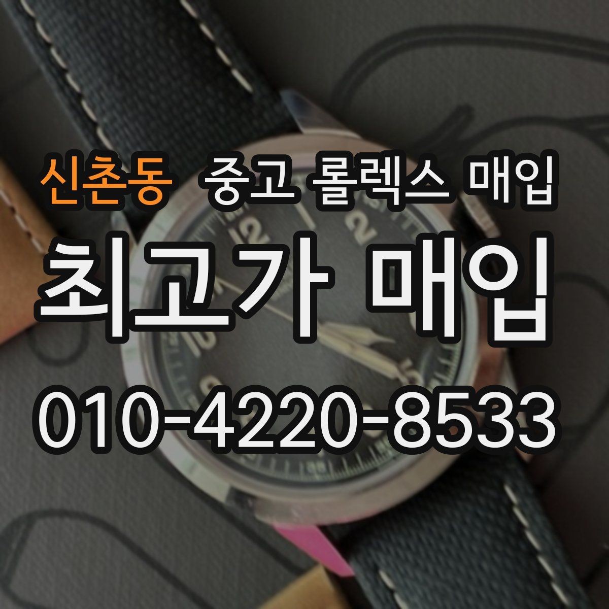 신촌동 중고 롤렉스 매입 실사용 기간이 길어도 가격이 나오는 경우