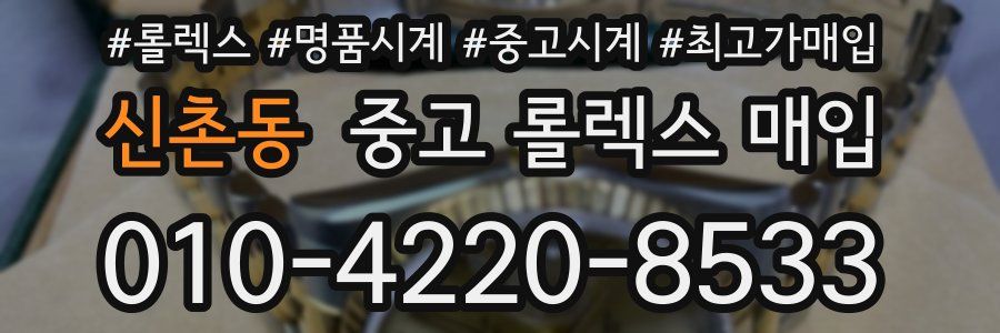 신촌동 중고 롤렉스 매입