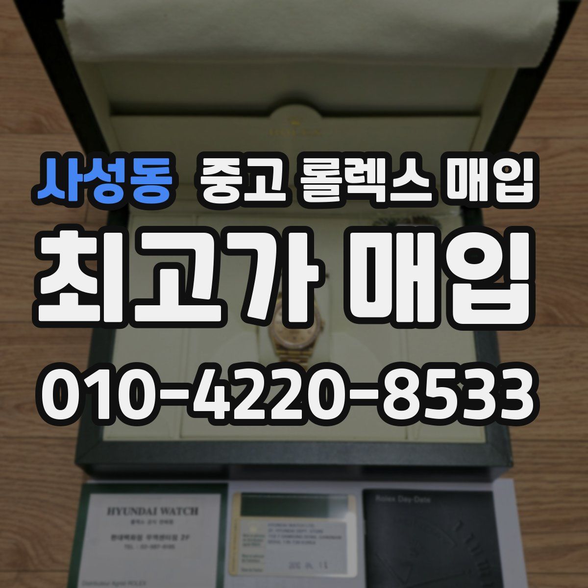 사성동 중고 롤렉스 매입