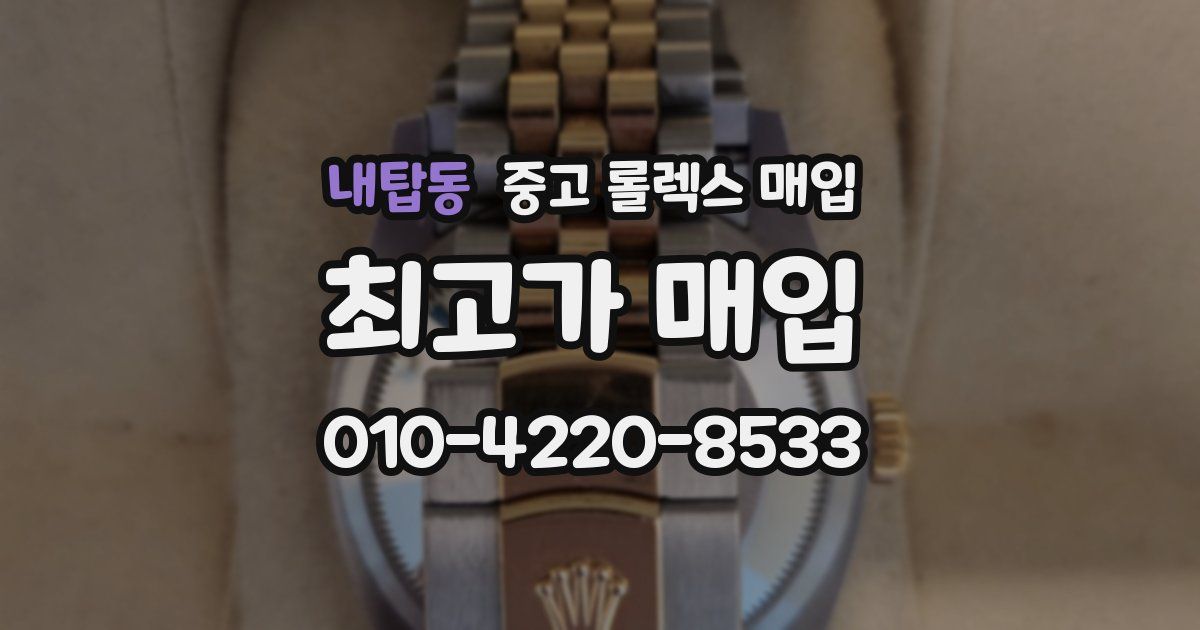 내탑동 중고 롤렉스 매입