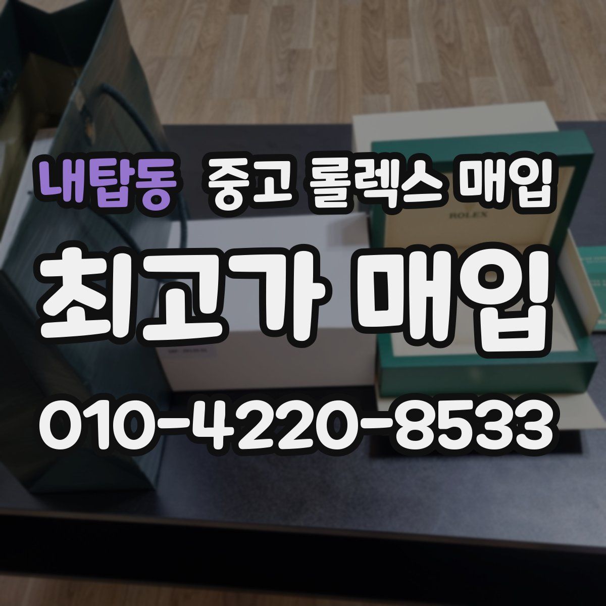 내탑동 중고 롤렉스 매입
