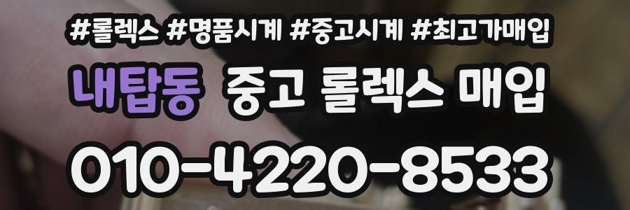 내탑동 중고 롤렉스 매입