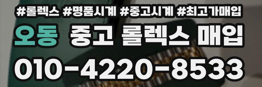 오동 중고 롤렉스 매입