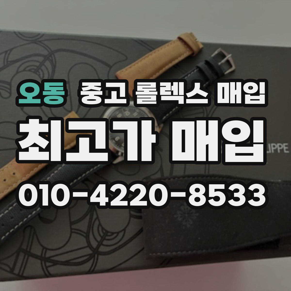 오동 중고 롤렉스 매입