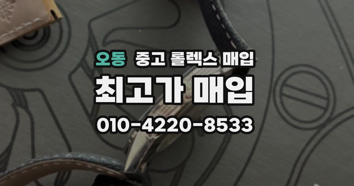 오동 중고 롤렉스 매입