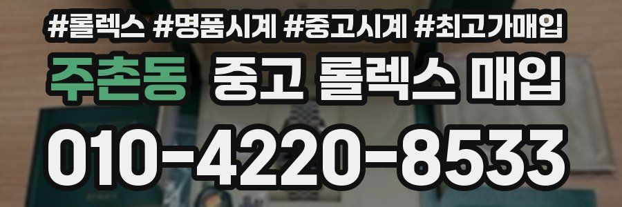 주촌동 중고 롤렉스 매입