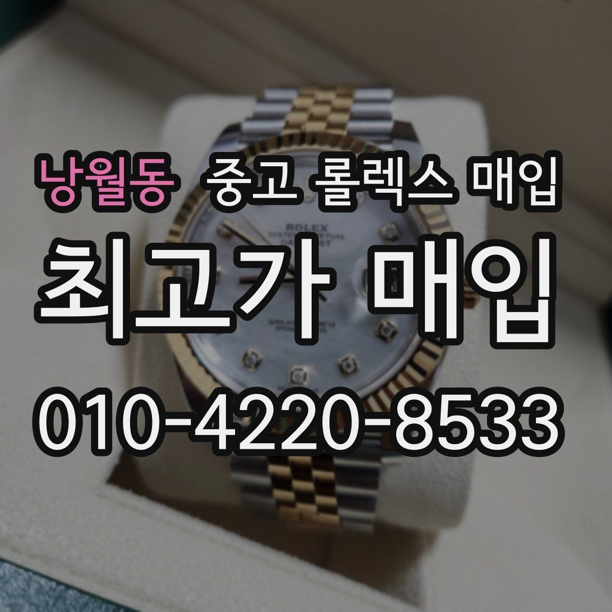 낭월동 중고 롤렉스 매입 데이데이 금통 감정의 핵심