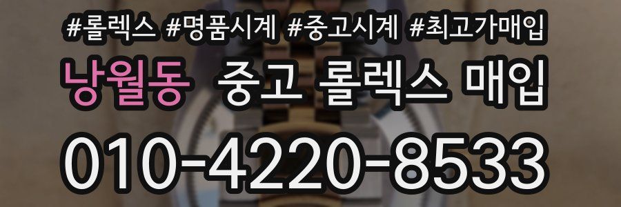 낭월동 중고 롤렉스 매입