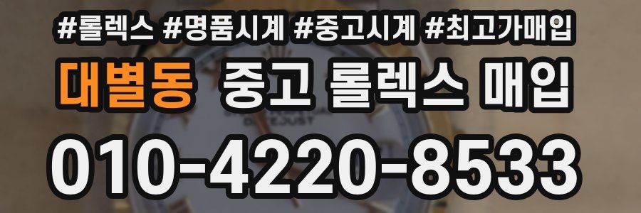 대별동 중고 롤렉스 매입