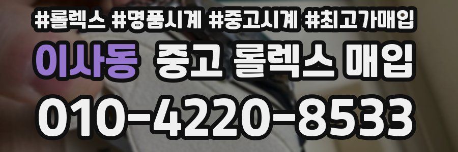 이사동 중고 롤렉스 매입