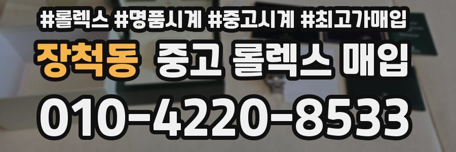 장척동 중고 롤렉스 매입
