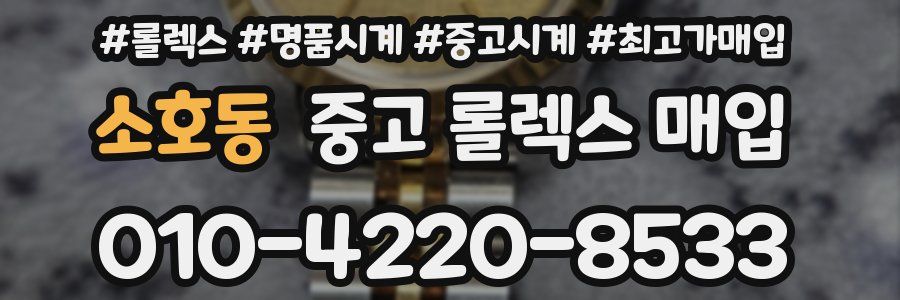 소호동 중고 롤렉스 매입