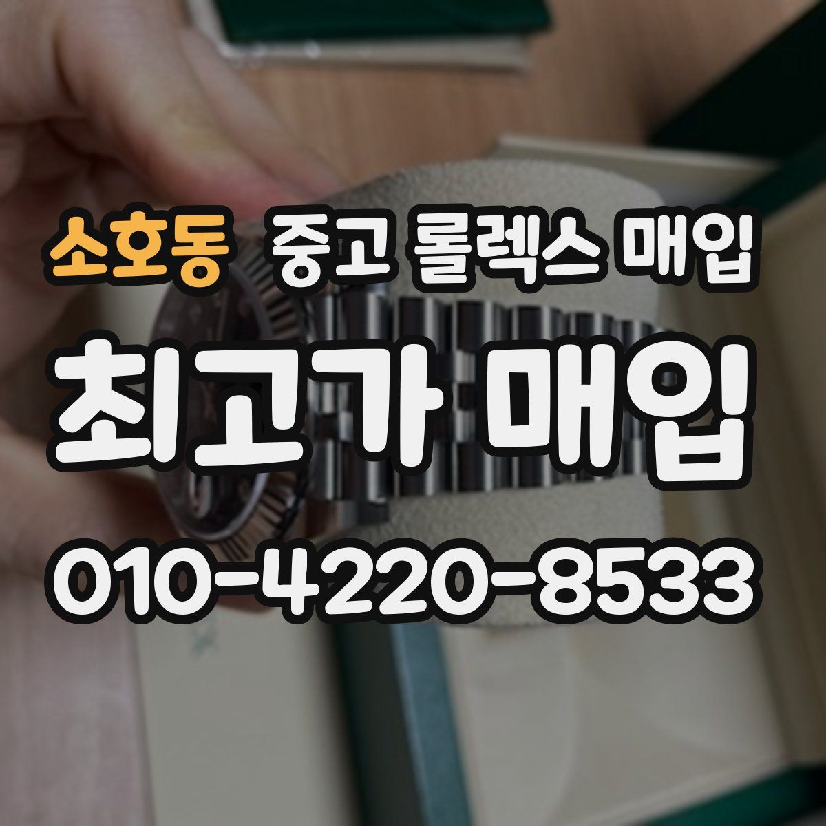 소호동 중고 롤렉스 매입