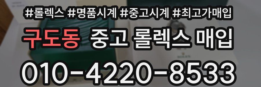 구도동 중고 롤렉스 매입