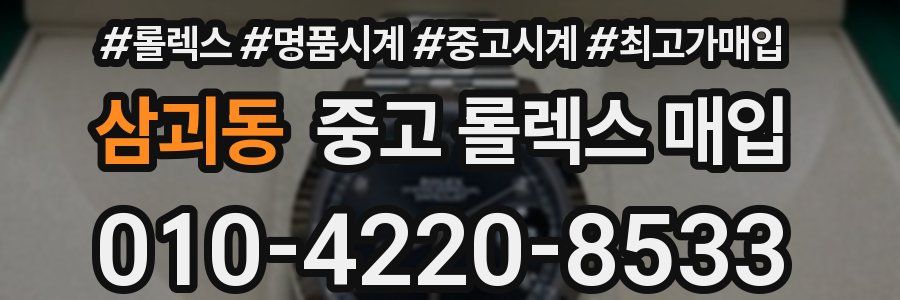 삼괴동 중고 롤렉스 매입
