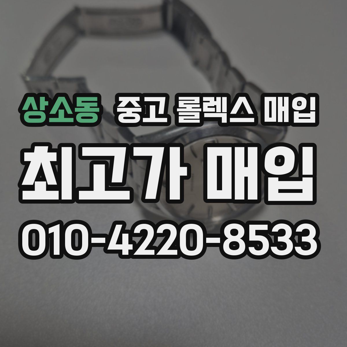 상소동 중고 롤렉스 매입