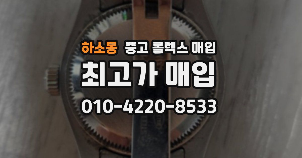 하소동 중고 롤렉스 매입
