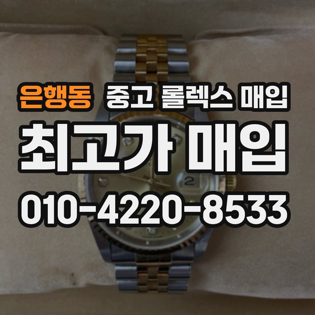 은행동 중고 롤렉스 매입