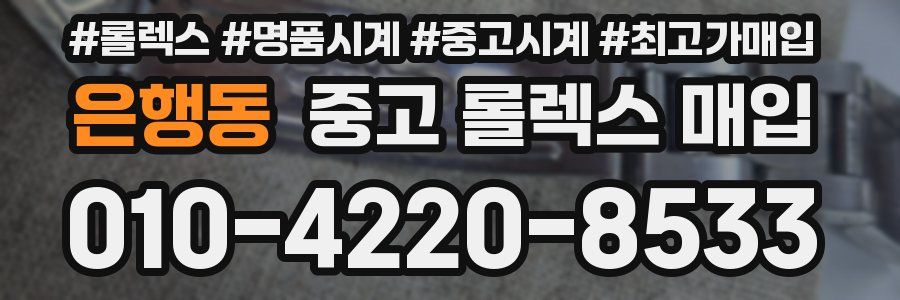 은행동 중고 롤렉스 매입