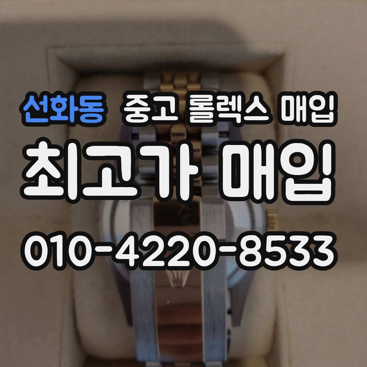 선화동 중고 롤렉스 매입 병행 제품 감정 시 체크 포인트
