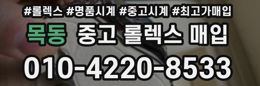 목동 중고 롤렉스 매입