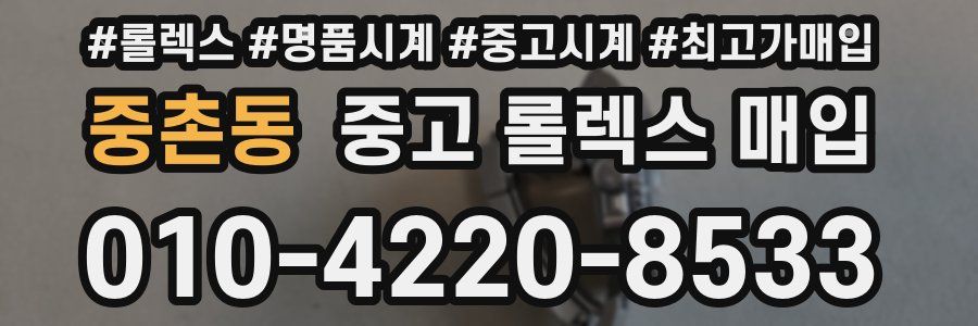 중촌동 중고 롤렉스 매입