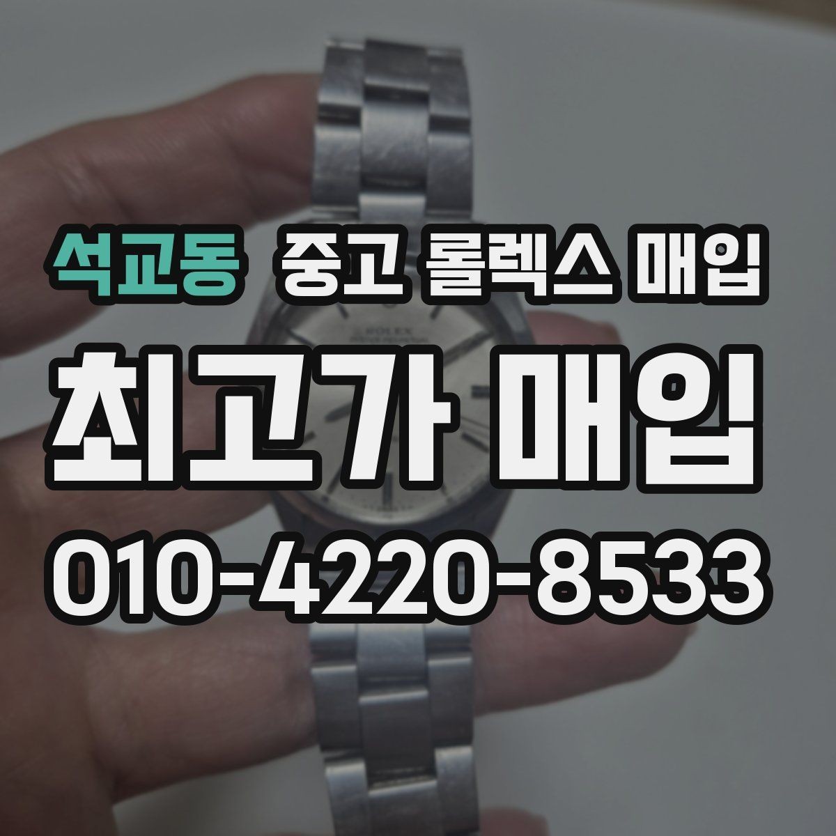 석교동 중고 롤렉스 매입 직매입이 빠른 현금화에 유리한 이유