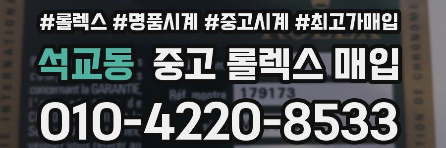 석교동 중고 롤렉스 매입