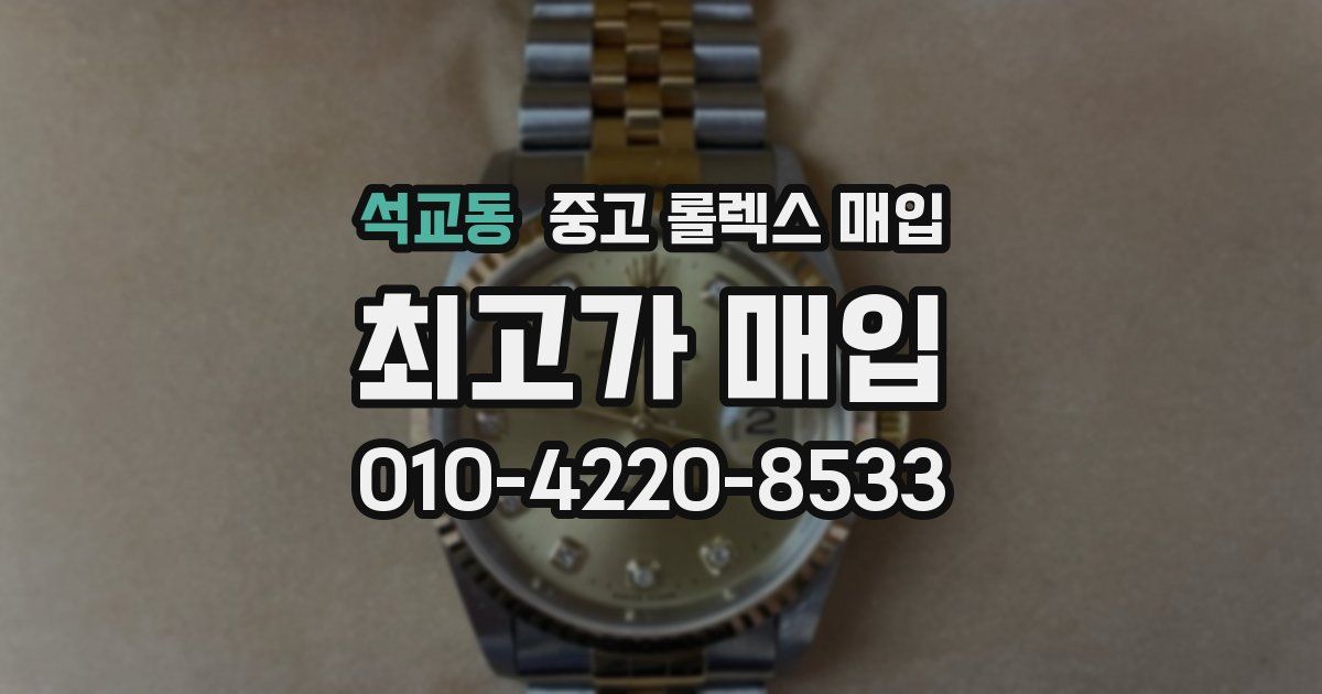 석교동 중고 롤렉스 매입