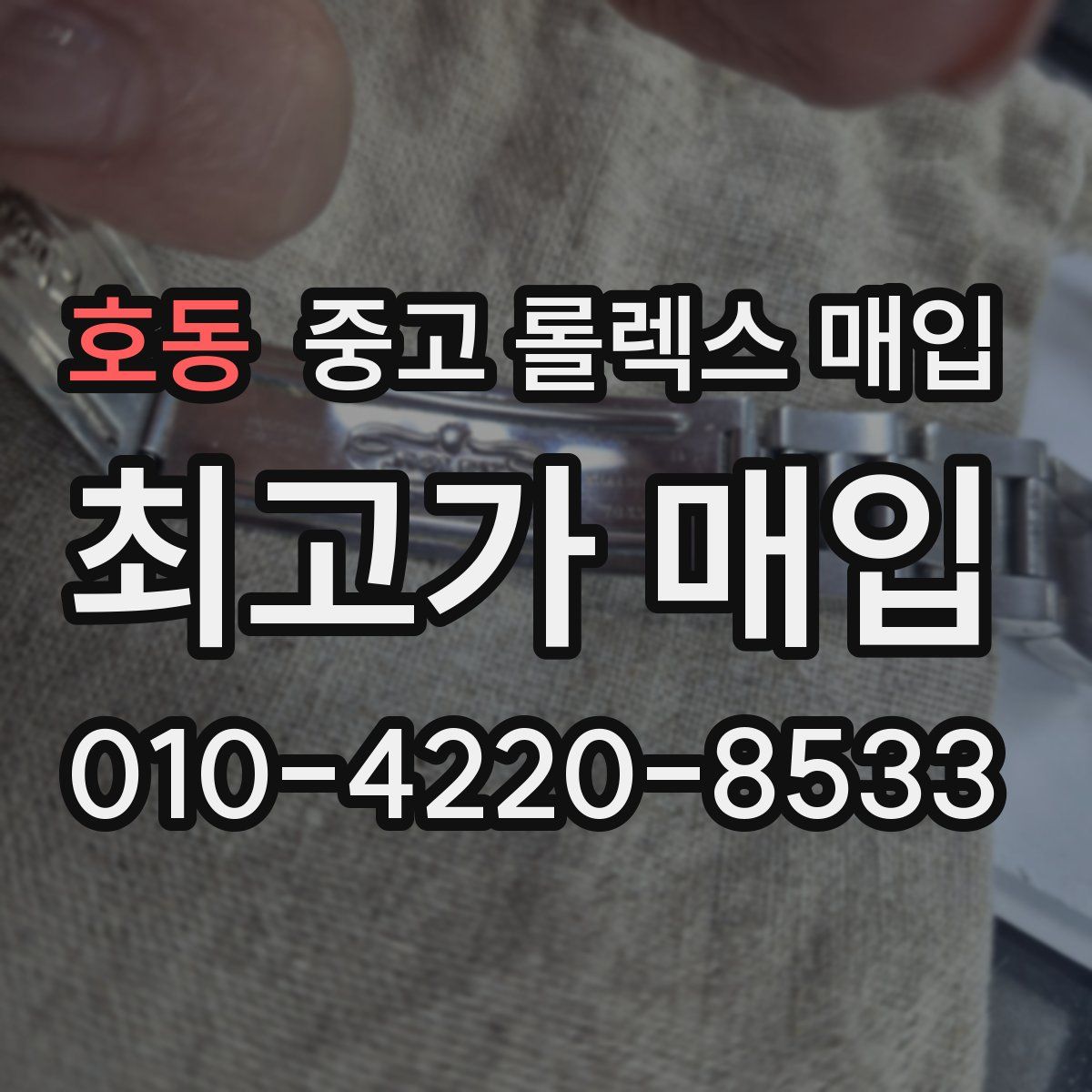 호동 중고 롤렉스 매입