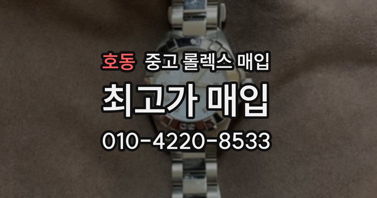 호동 중고 롤렉스 매입