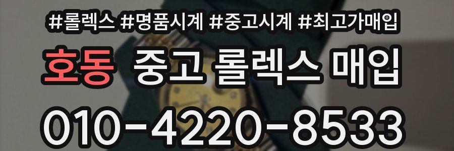 호동 중고 롤렉스 매입