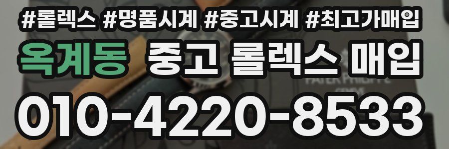 옥계동 중고 롤렉스 매입