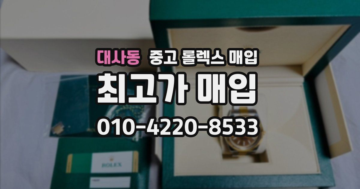 대사동 중고 롤렉스 매입