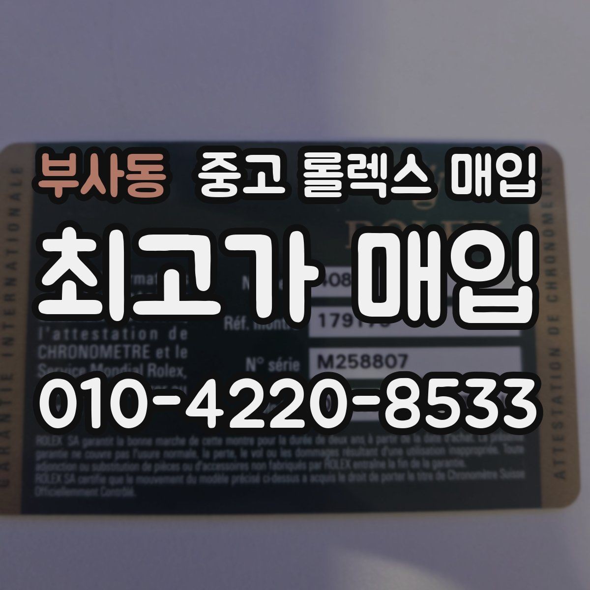 부사동 중고 롤렉스 매입 실사용 기간이 길어도 가격이 나오는 경우