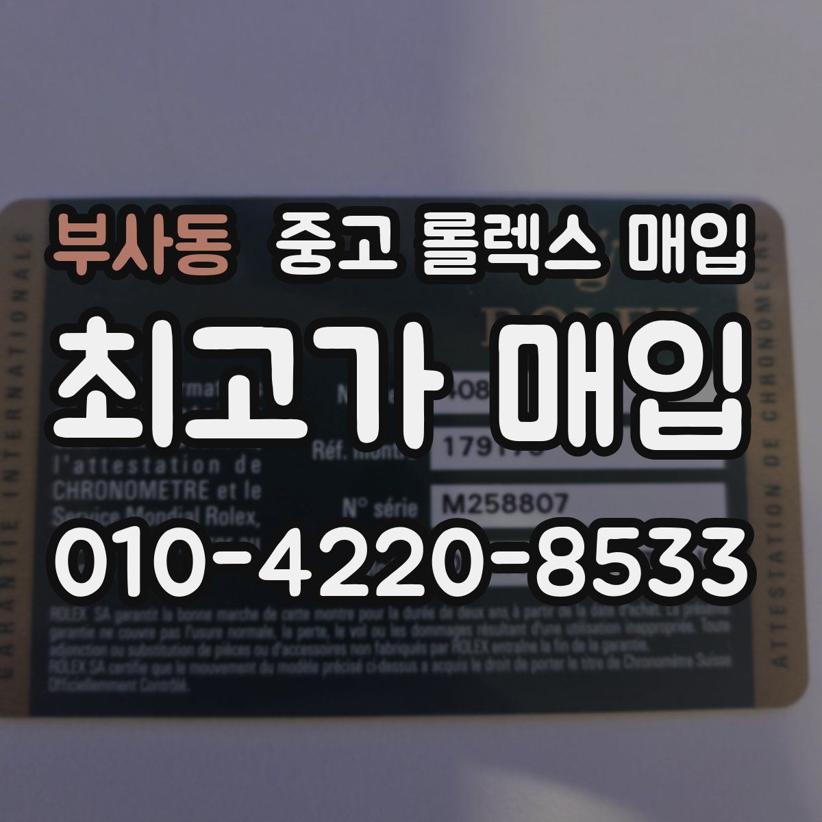부사동 중고 롤렉스 매입