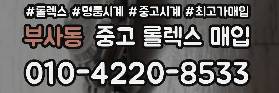 부사동 중고 롤렉스 매입