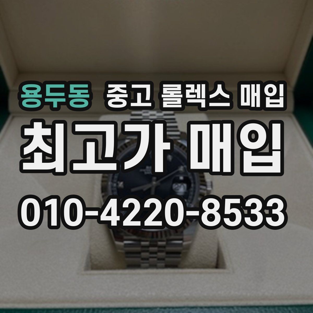 용두동 중고 롤렉스 매입 보증서 유무가 영향 주는 부분