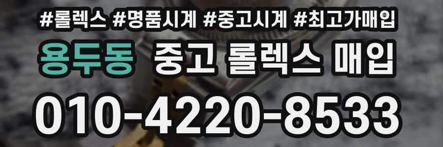 용두동 중고 롤렉스 매입