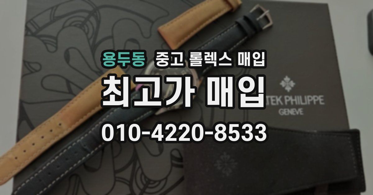 용두동 중고 롤렉스 매입