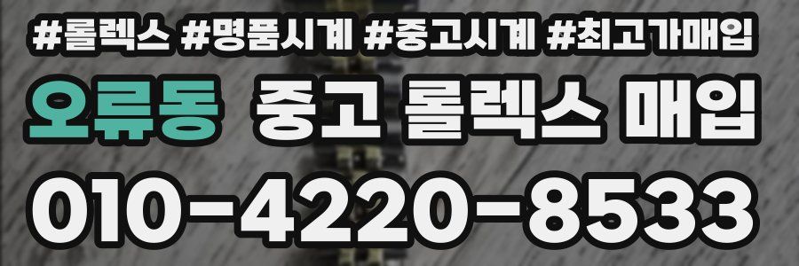 오류동 중고 롤렉스 매입