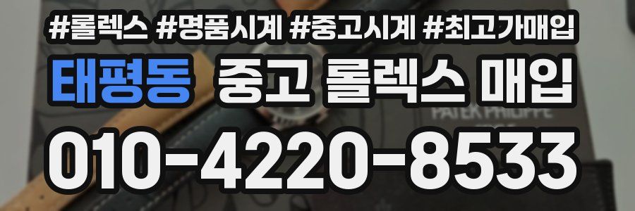 태평동 중고 롤렉스 매입