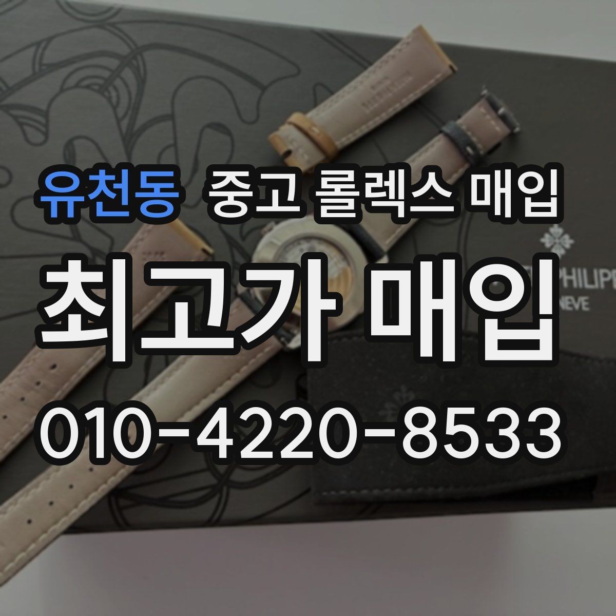유천동 중고 롤렉스 매입 베젤 찍힘이 있어도 거래 가능한가요
